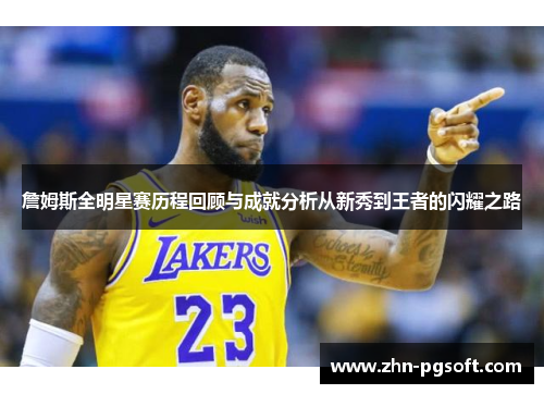 詹姆斯全明星赛历程回顾与成就分析从新秀到王者的闪耀之路 詹姆斯全明星赛历程回顾与成就分析从新秀到王者的闪耀之路