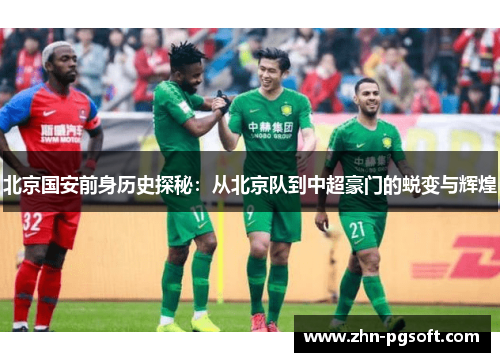 北京国安前身历史探秘：从北京队到中超豪门的蜕变与辉煌
