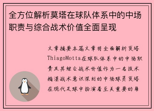 全方位解析莫塔在球队体系中的中场职责与综合战术价值全面呈现