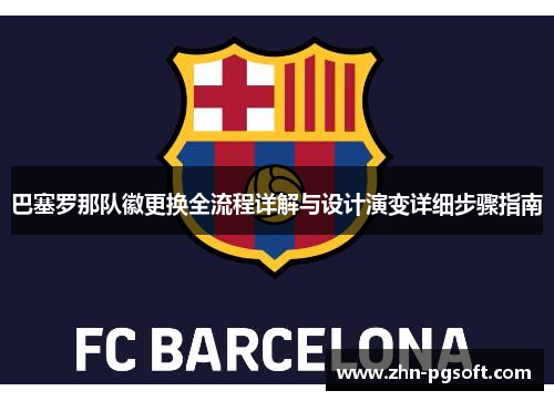 巴塞罗那队徽更换全流程详解与设计演变详细步骤指南