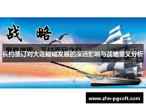 长约签订对大连鲲城发展的深远影响与战略意义分析