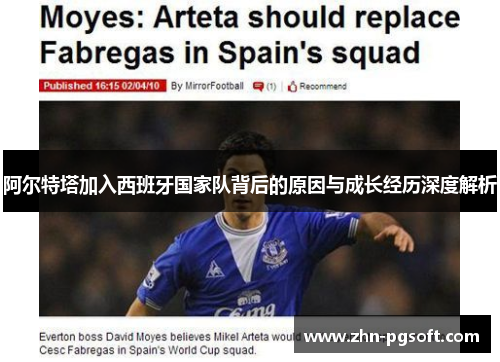 阿尔特塔加入西班牙国家队背后的原因与成长经历深度解析