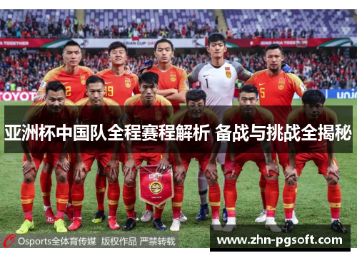 亚洲杯中国队全程赛程解析 备战与挑战全揭秘