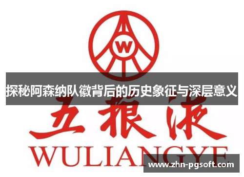 探秘阿森纳队徽背后的历史象征与深层意义