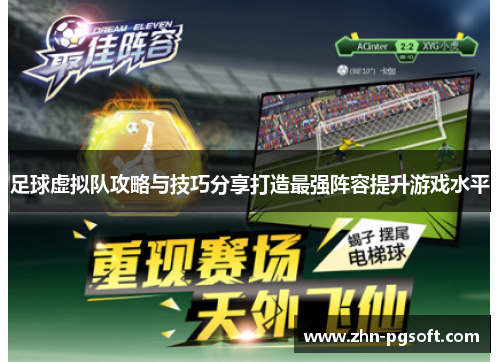足球虚拟队攻略与技巧分享打造最强阵容提升游戏水平 足球虚拟队攻略与技巧分享打造最强阵容提升游戏水平