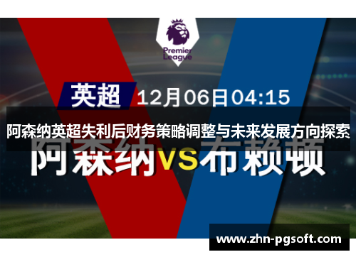 阿森纳英超失利后财务策略调整与未来发展方向探索