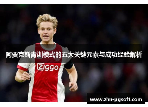 阿贾克斯青训模式的五大关键元素与成功经验解析