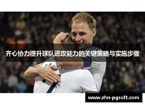 齐心协力提升球队进攻能力的关键策略与实施步骤