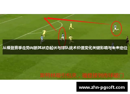 从福登赛季走势判断其状态起伏与球队战术价值变化关键影响与未来定位