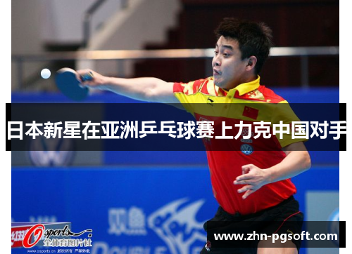 日本新星在亚洲乒乓球赛上力克中国对手