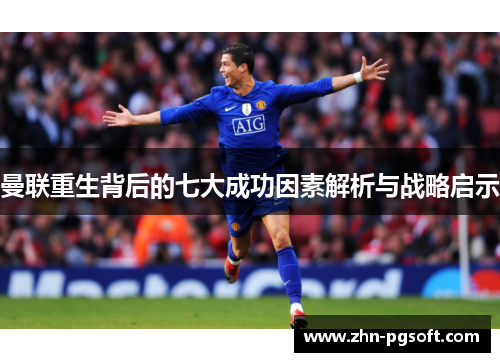 曼联重生背后的七大成功因素解析与战略启示 曼联重生背后的七大成功因素解析与战略启示