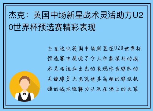杰克:英国中场新星战术灵活助力U20世界杯预选赛精彩表现 杰克:英国中场新星战术灵活助力U20世界杯预选赛精彩表现