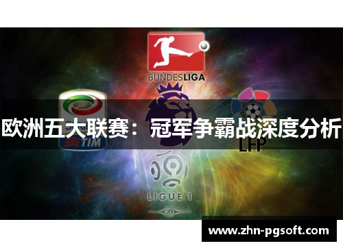 欧洲五大联赛:冠军争霸战深度分析 欧洲五大联赛:冠军争霸战深度分析