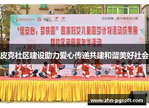皮克社区建设助力爱心传递共建和谐美好社会