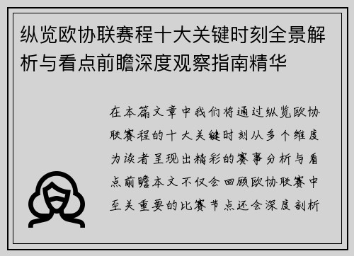 纵览欧协联赛程十大关键时刻全景解析与看点前瞻深度观察指南精华