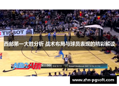 西部第一大胜分析 战术布局与球员表现的精彩解读