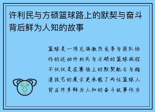 许利民与方硕篮球路上的默契与奋斗背后鲜为人知的故事