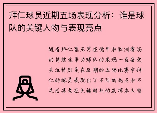 拜仁球员近期五场表现分析：谁是球队的关键人物与表现亮点