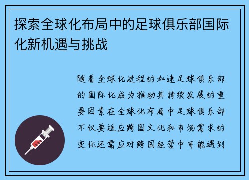 探索全球化布局中的足球俱乐部国际化新机遇与挑战