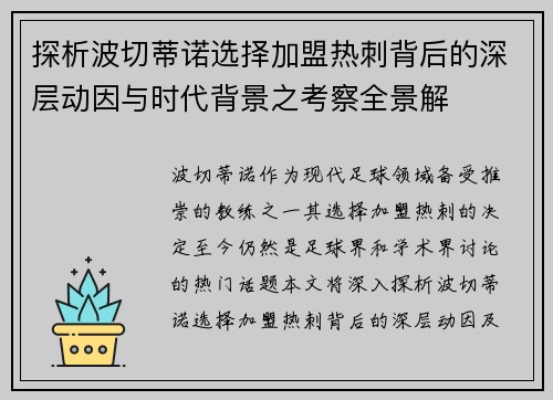 探析波切蒂诺选择加盟热刺背后的深层动因与时代背景之考察全景解