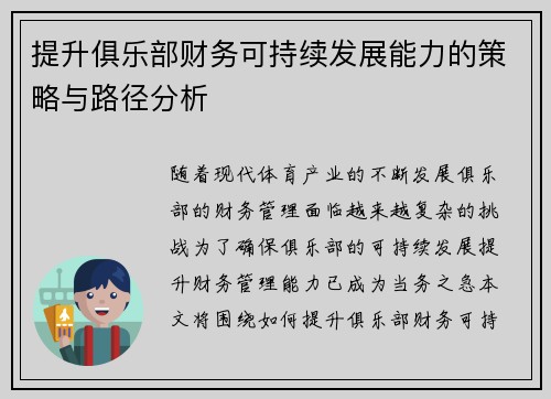 提升俱乐部财务可持续发展能力的策略与路径分析