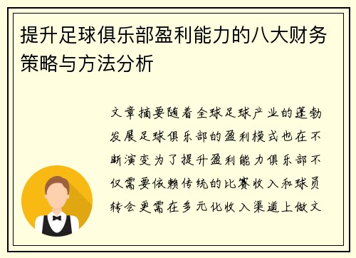 提升足球俱乐部盈利能力的八大财务策略与方法分析