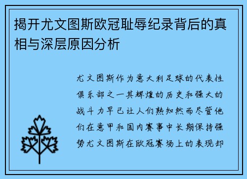 揭开尤文图斯欧冠耻辱纪录背后的真相与深层原因分析