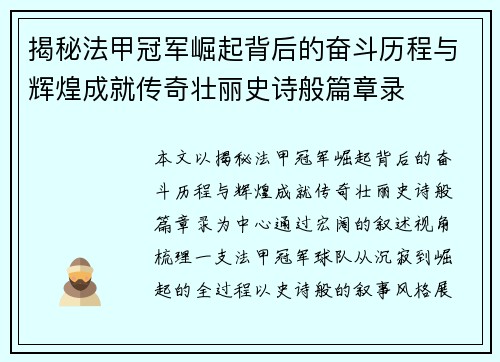 揭秘法甲冠军崛起背后的奋斗历程与辉煌成就传奇壮丽史诗般篇章录