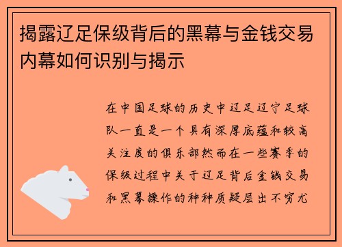 揭露辽足保级背后的黑幕与金钱交易内幕如何识别与揭示