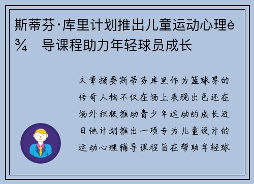 斯蒂芬·库里计划推出儿童运动心理辅导课程助力年轻球员成长