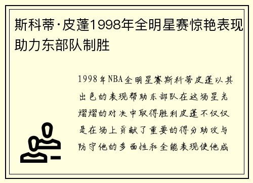 斯科蒂·皮蓬1998年全明星赛惊艳表现助力东部队制胜