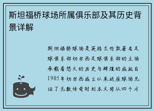 斯坦福桥球场所属俱乐部及其历史背景详解