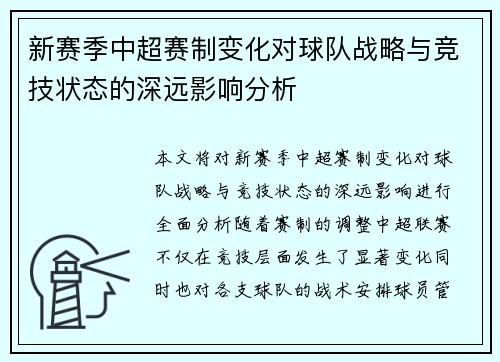 新赛季中超赛制变化对球队战略与竞技状态的深远影响分析