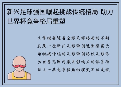 新兴足球强国崛起挑战传统格局 助力世界杯竞争格局重塑